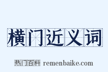 横门近义词是什么意思的图片